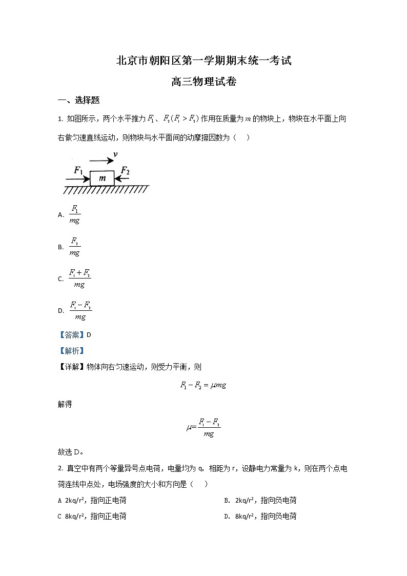2021【KS5U解析】北京朝阳区高三上学期期末考试统考物理试题含解析第1页