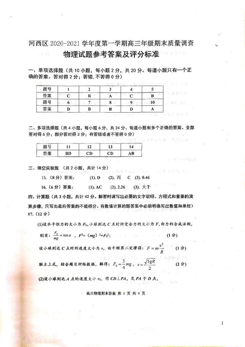 2021天津河西区高三上学期期末质量调查物理试卷扫描版含答案01