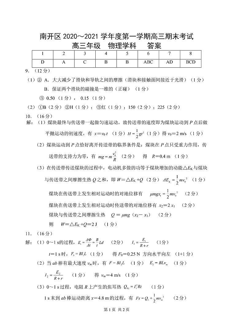物理答案-南开区2020～2021-1高三期末考试物理答案第1页