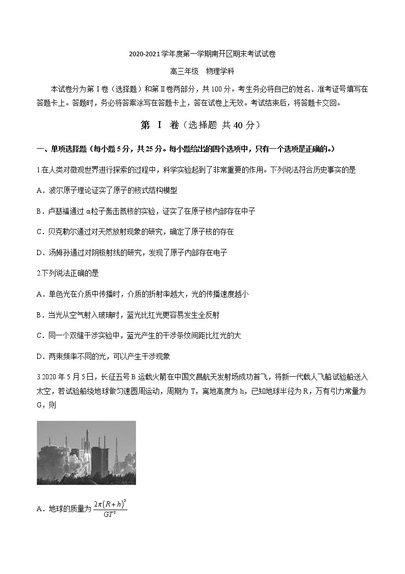 天津市南开区2021届高三第一学期期末考试物理试卷第1页