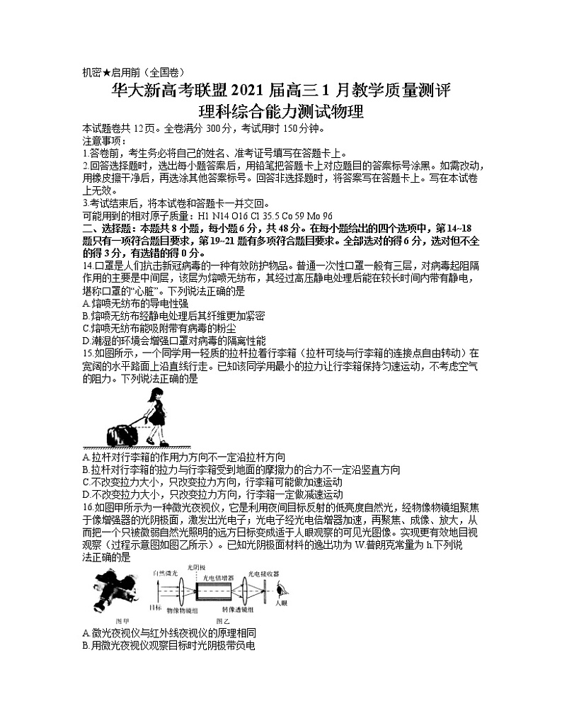 2021华大新高考联盟高三1月份教学质量测评理科综合物理试题含答案第1页