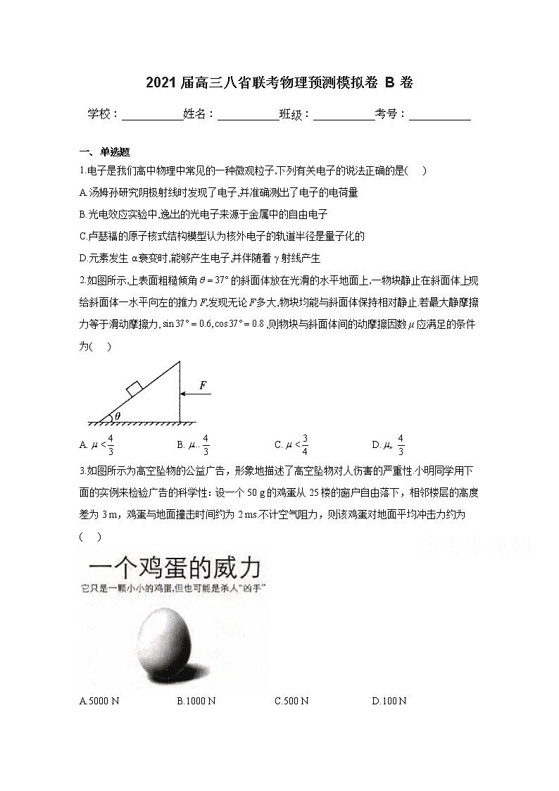 2021八省联考高三上学期预测模拟物理试题B卷含解析第1页