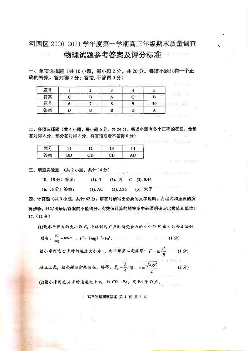 物理答案及评分标准第1页