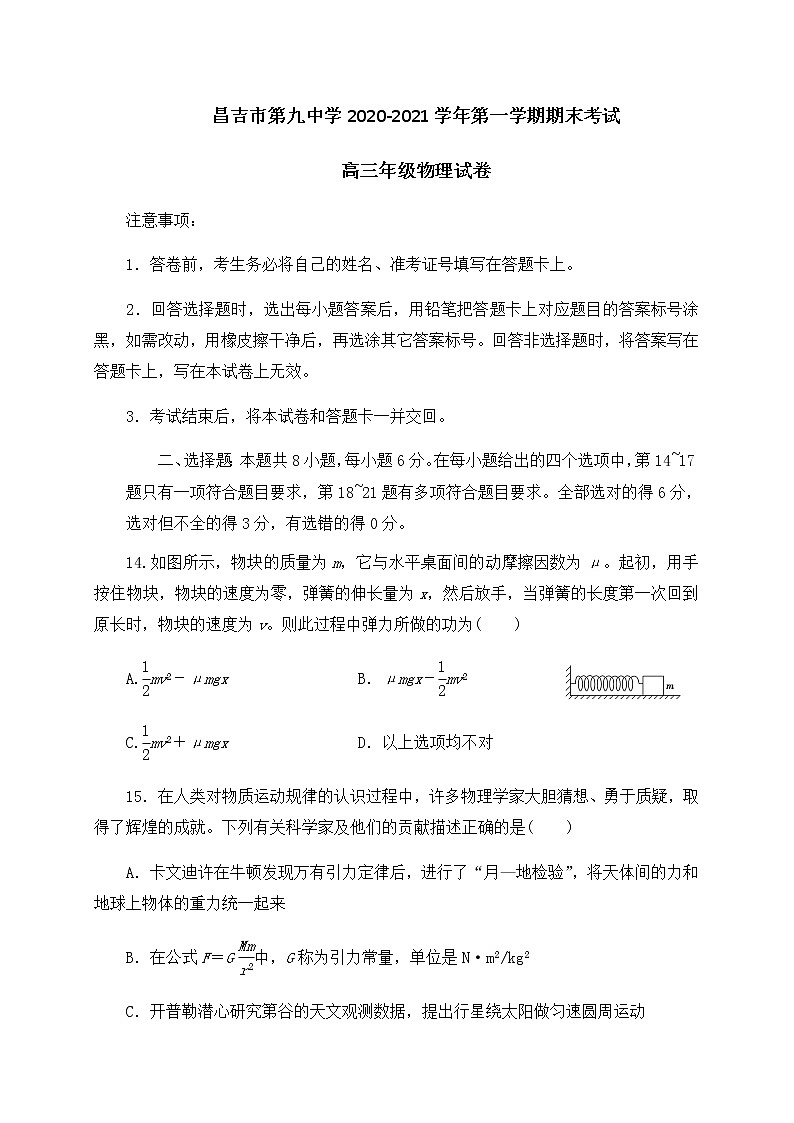 2021昌吉九中高三上学期期末考试物理试题含答案第1页