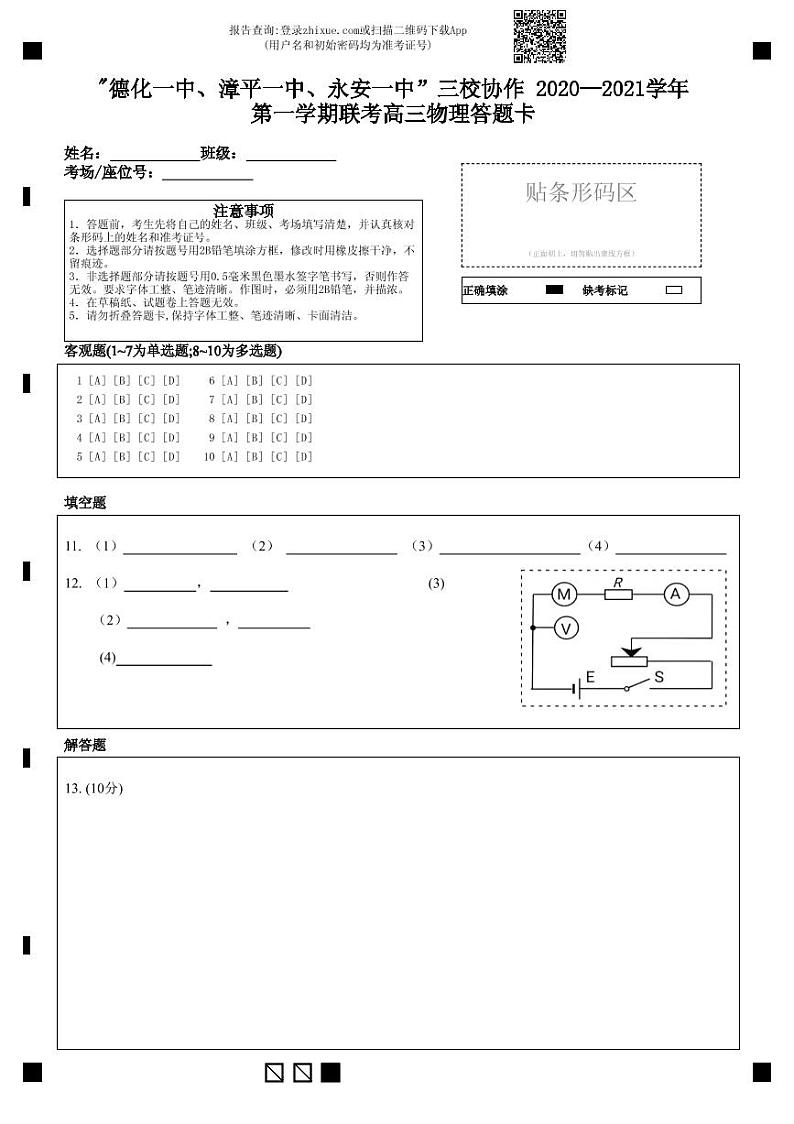 _德化一中、漳平一中、永安一中”三校协作 2020—2021学年第一学期联考高三物理答题卡-答题卡第1页