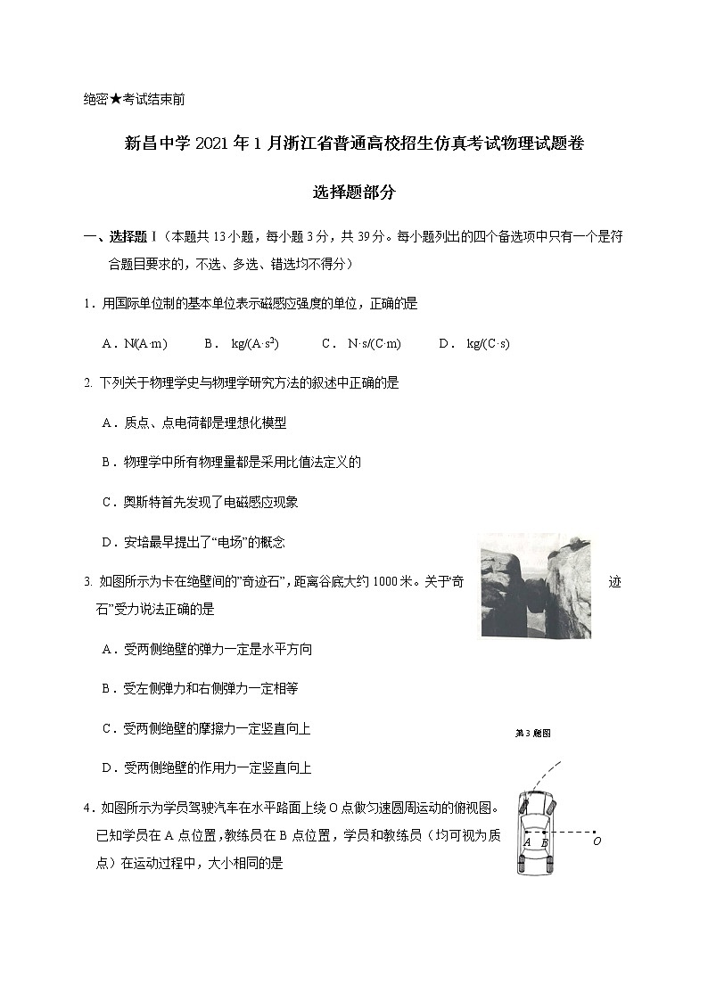 2021绍兴新昌中学高三上学期1月普通高校招生仿真考试物理试题含答案第1页