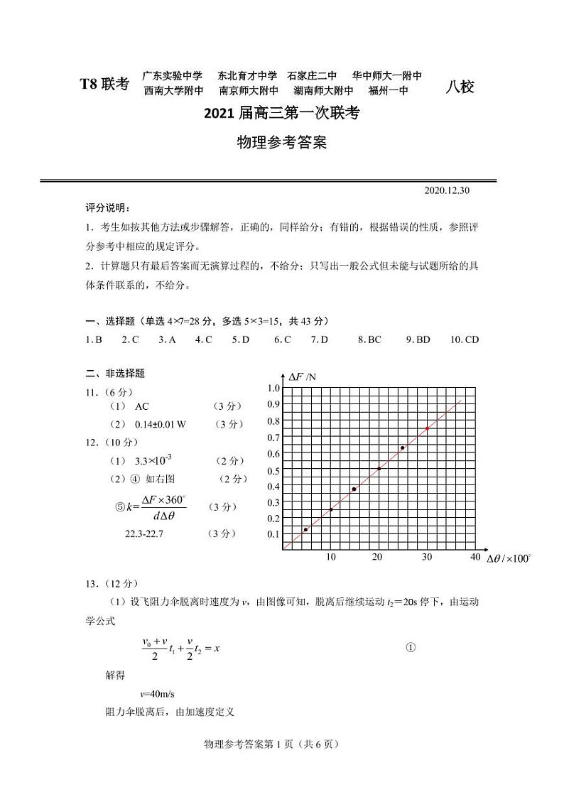 2021届T8第一次联考物理参考答案定稿第1页
