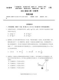 2021全国新课改省区T8联考高三上学期12月第一次联考物理试题PDF版含答案