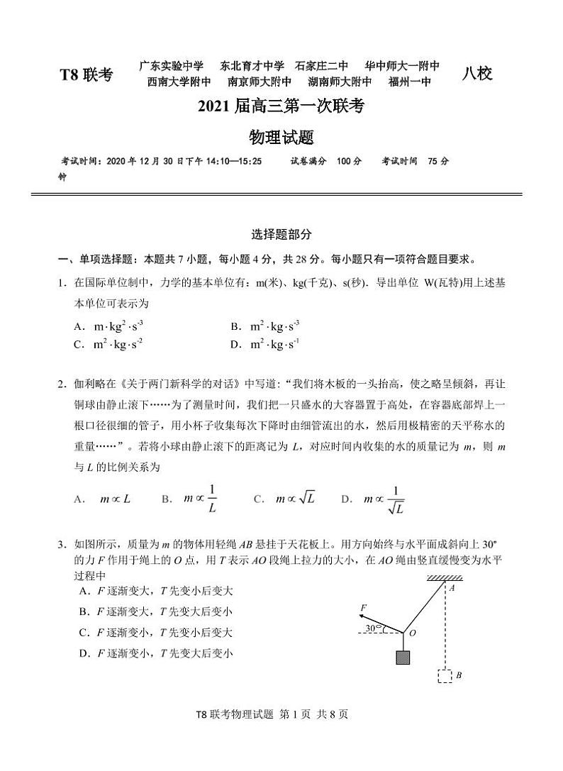 2021届T8联考物理 第一次联考试题第1页