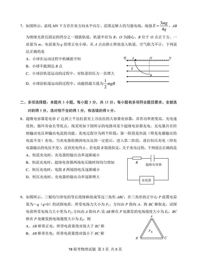 2021届T8联考物理 第一次联考试题第3页