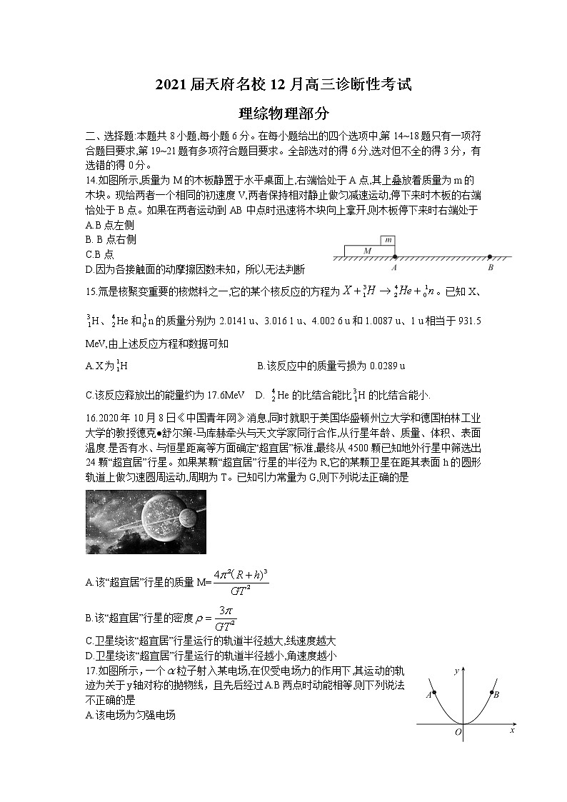 2021四川省天府名校高三上学期12月诊断性考试理科综合物理试题含答案第1页