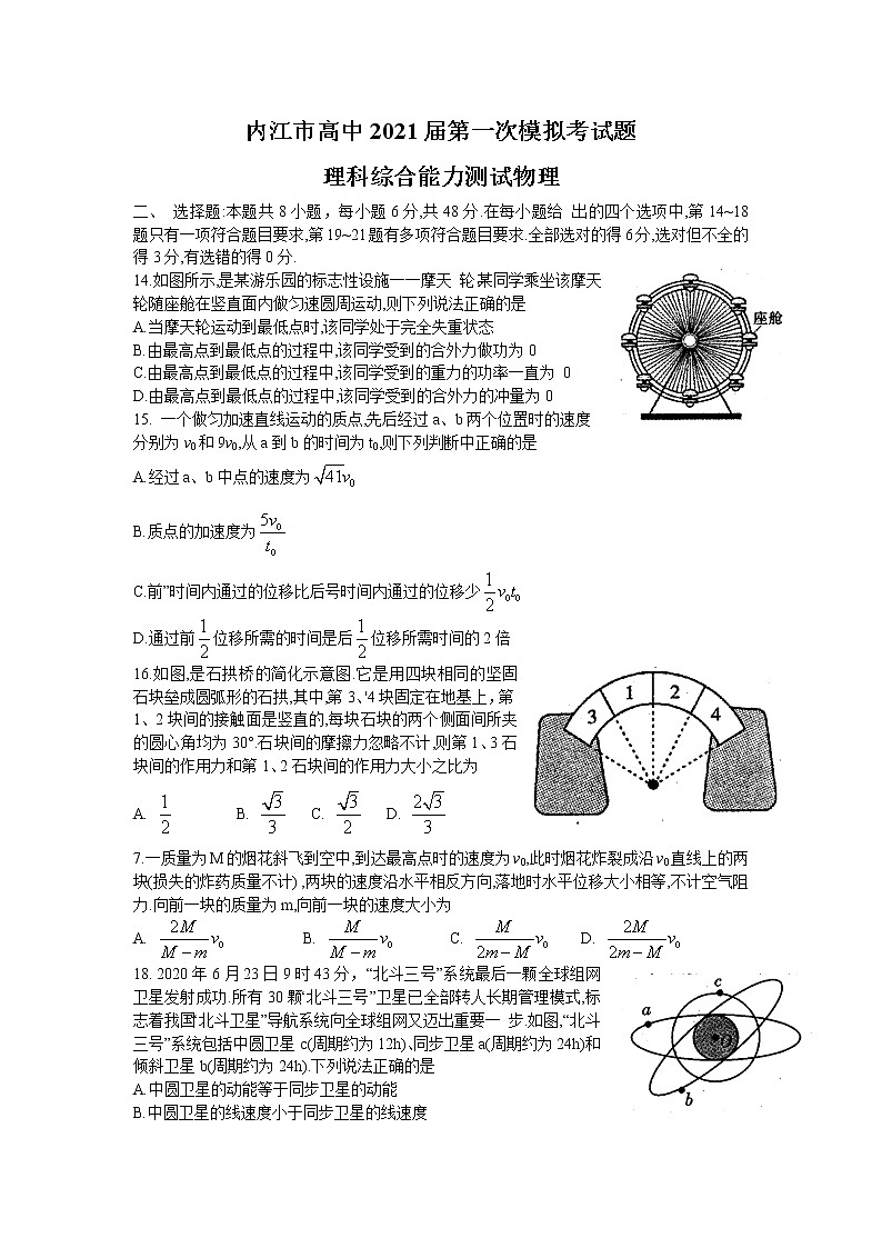 2021内江高三上学期第一次模拟考试（12月）理科综合物理试题含答案01