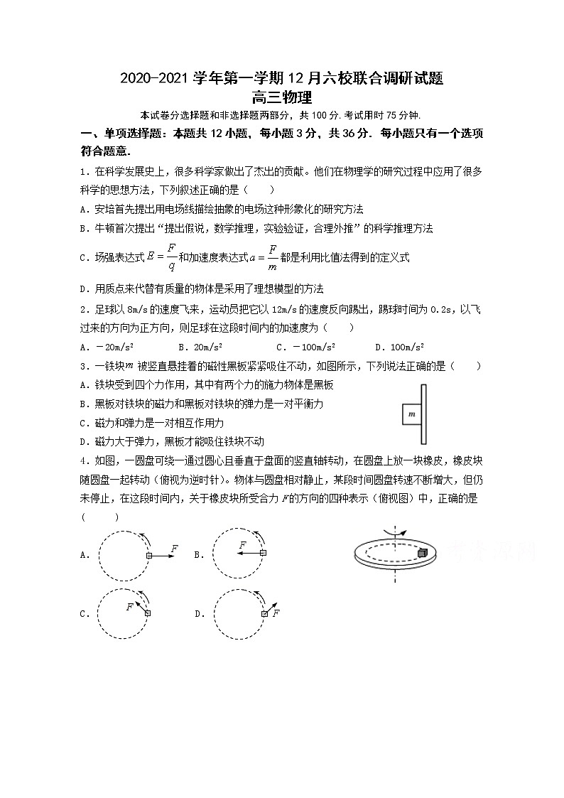 2021南京六校联合体高三上学期12月联考试题物理含答案01