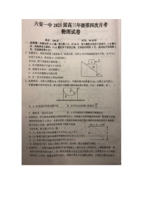 2021六安一中高三上学期第四次月考物理试题图片版含答案