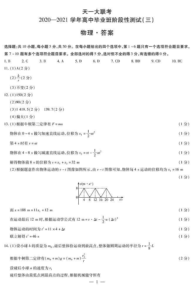 2021河南省天一大联考高三上学期阶段性测试（三）物理扫描版含解析01