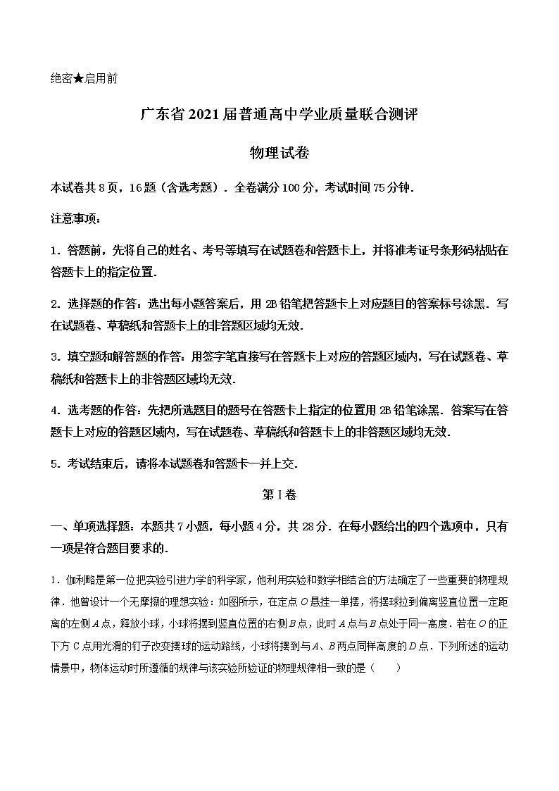 2021广东省高三普通高中学业质量联合测评（11月大联考）物理试题含答案第1页