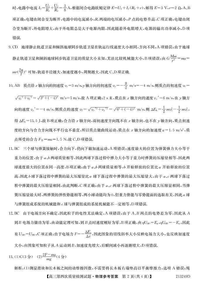 吉林省通榆县第一中学2021届高三上学期第四次质量检测物理答案第2页