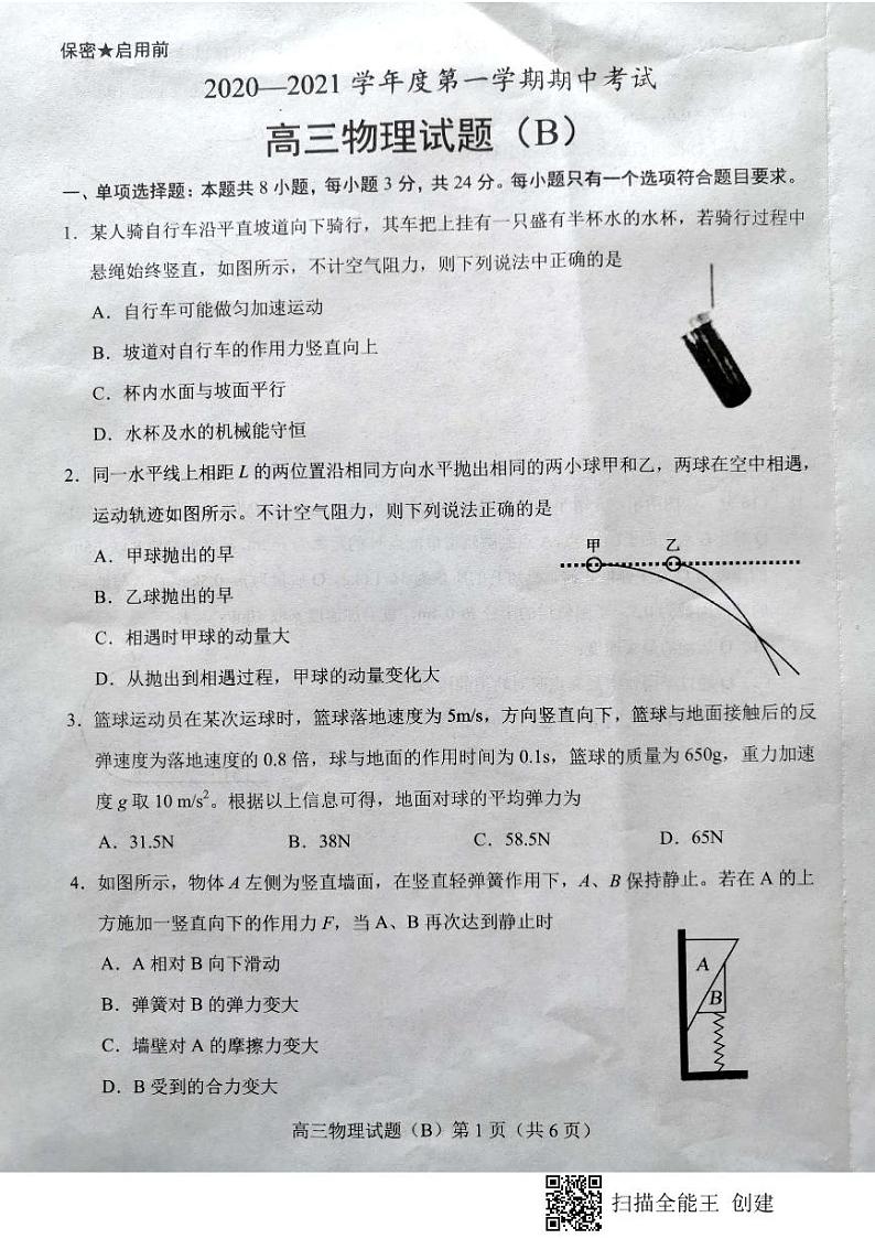 山东省菏泽市2021届高三上学期期中考试物理试题（B）（扫描版）第1页