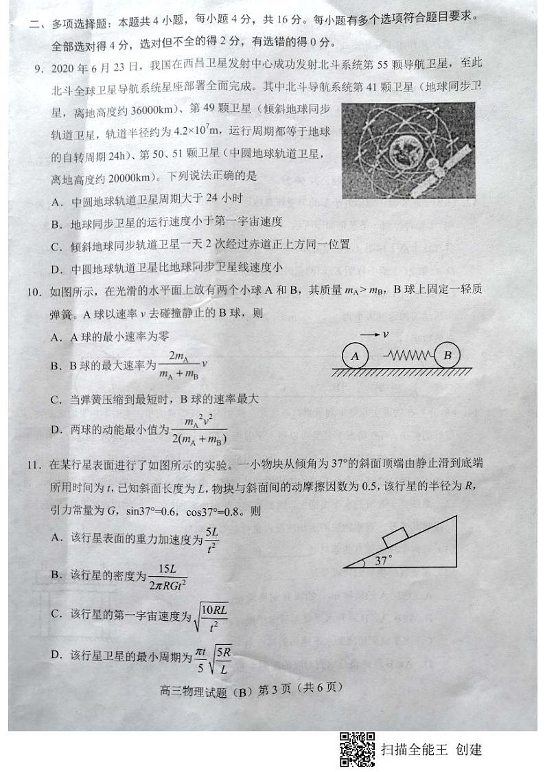 山东省菏泽市2021届高三上学期期中考试物理试题（B）（扫描版）第3页