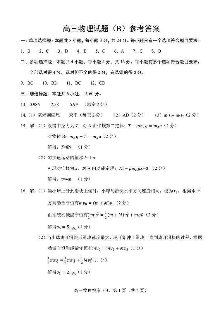 2020.11高三物理B期中答案第1页