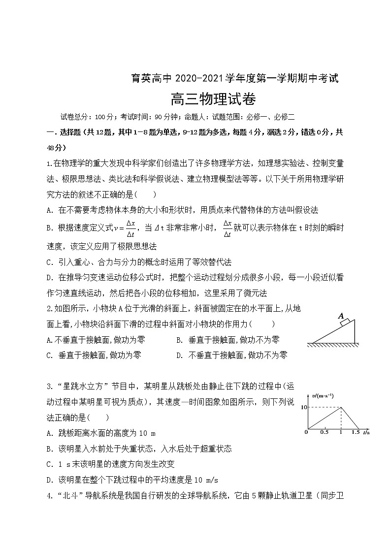 2021朝阳育英高考补习学校高三上学期期中考试物理试题含答案第1页