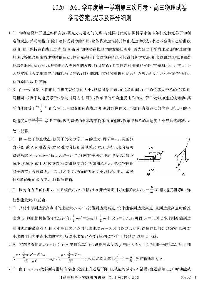 甘肃省天水市甘谷县第四中学2021届高三上学期第三次月考物理答案第1页