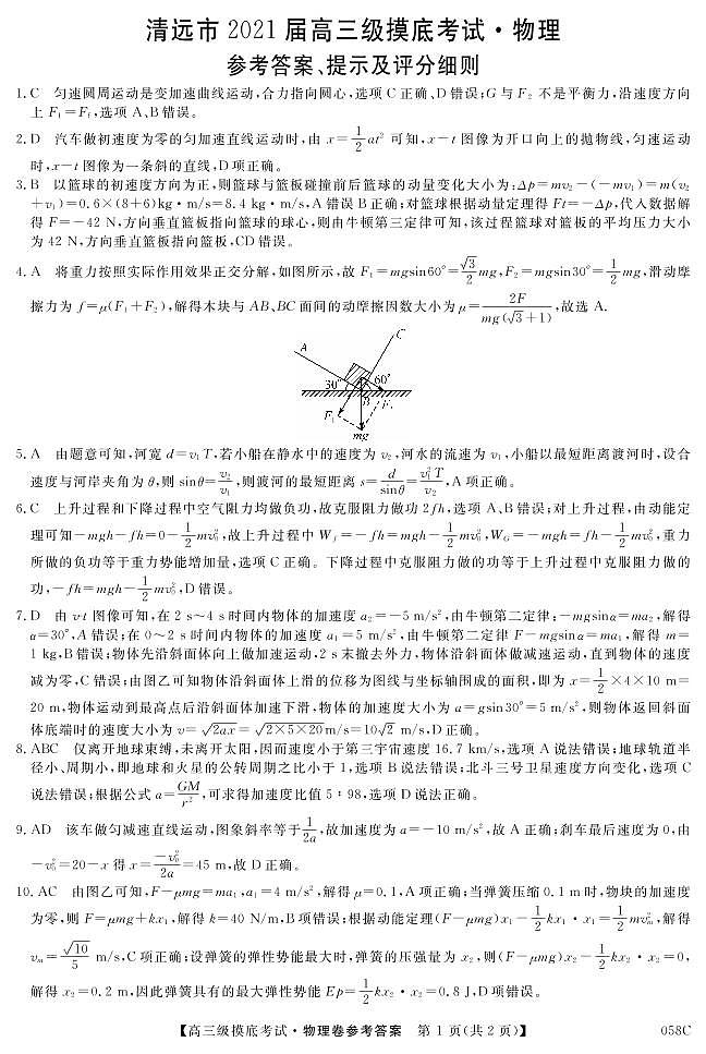 058C物理DA第1页