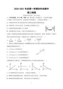 2021淮安高中校协作体高三上学期期中考试物理试题（可编辑）含答案