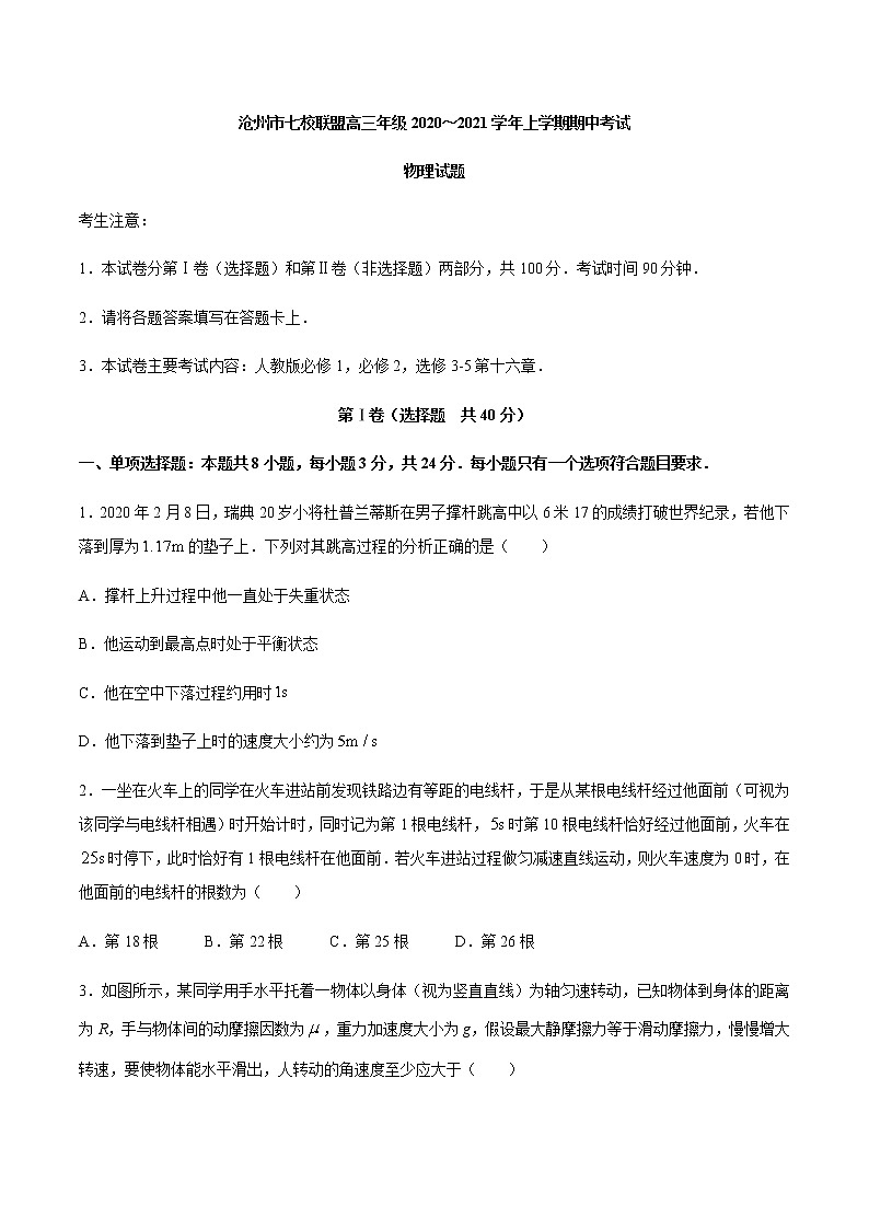 2021沧州七校联盟高三上学期期中考试物理试题含答案01