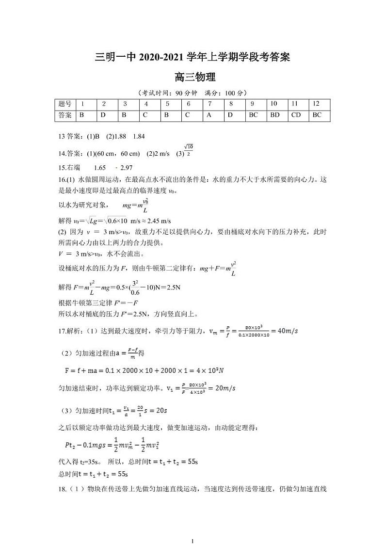 三明一中2020-2021学年上学期学段考答案（高三物理） 第1页
