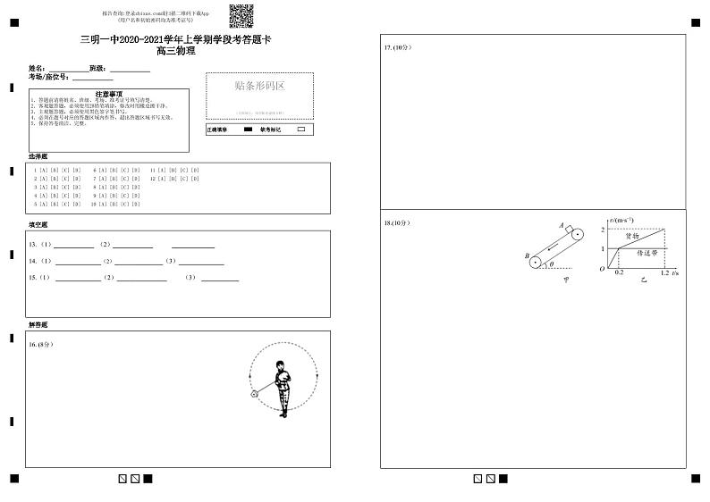 三明一中2020-2021学年上学期学段考答题卡 高三物理-答题卡第1页