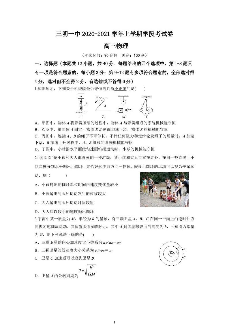 三明一中2020-2021学年上学期学段考试卷（高三物理）第1页