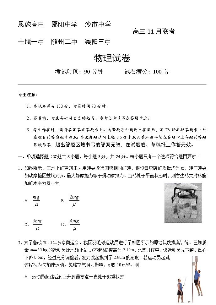 2021六校（恩施高中郧阳中学沙中学十堰一中随州二中襄阳三中）高三11月联考物理试题含答案01