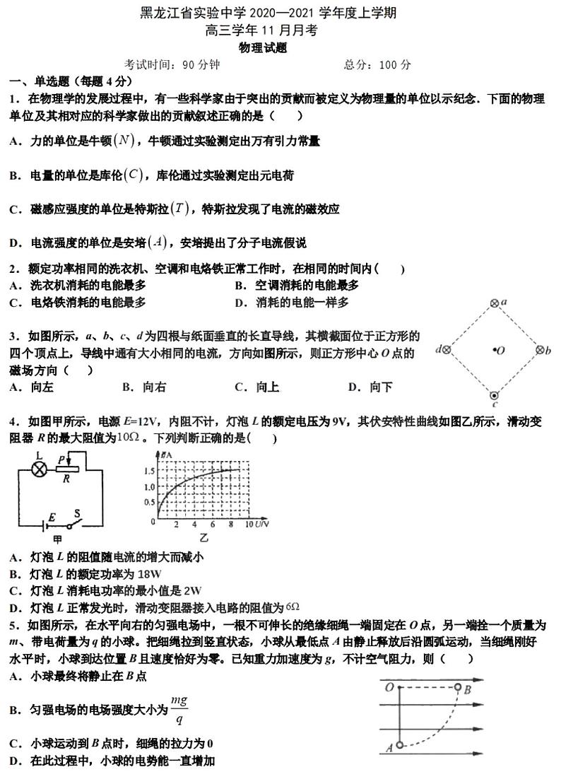 2021黑龙江省实验中学高三上学期11月份阶段测试物理试题PDF版含答案第1页