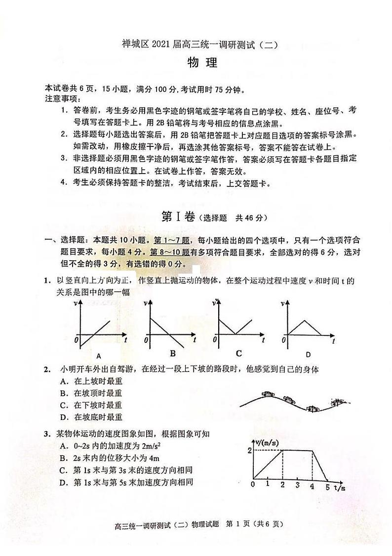 2021佛山禅城区高三上学期统一调研测试（二）物理试卷PDF版含答案第1页