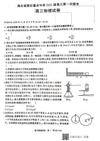 2021湖北省部分重点中学高三上学期第一次联考物理试题图片版含答案