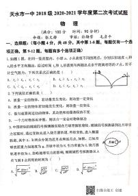 2021天水一中高三上学期第二次考试物理试题扫描版含答案