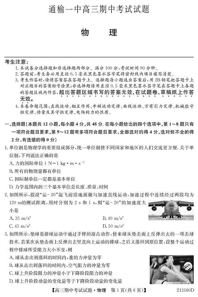 吉林省通榆县第一中学2021届高三上学期期中考试物理试题第1页