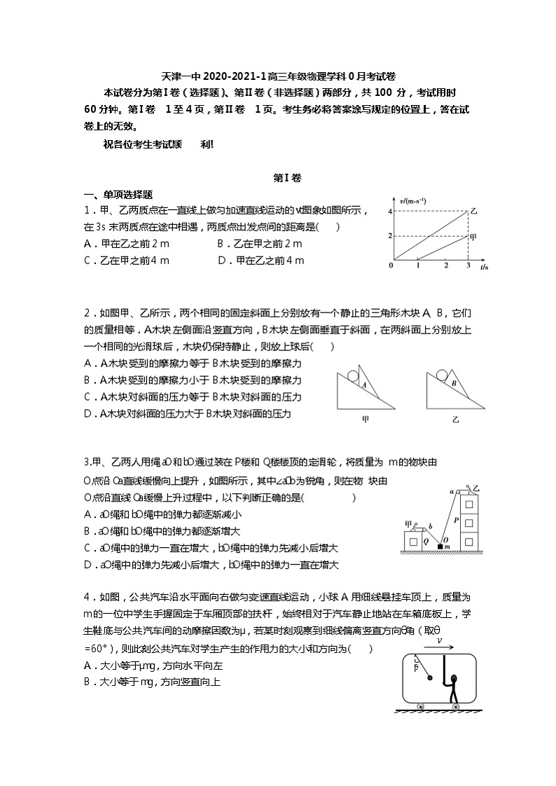 2021天津市一中高三上学期摸底考（零月考）物理试题含答案第1页