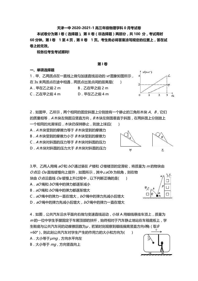 2021天津市一中高三上学期摸底考（零月考）物理试题（可编辑）PDF版含答案第1页