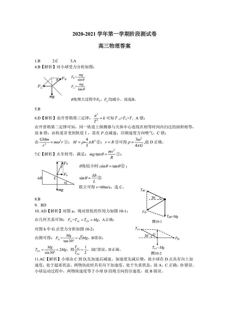 河北省张家口市2021届高三上学期第一次质量检测物理答案第1页