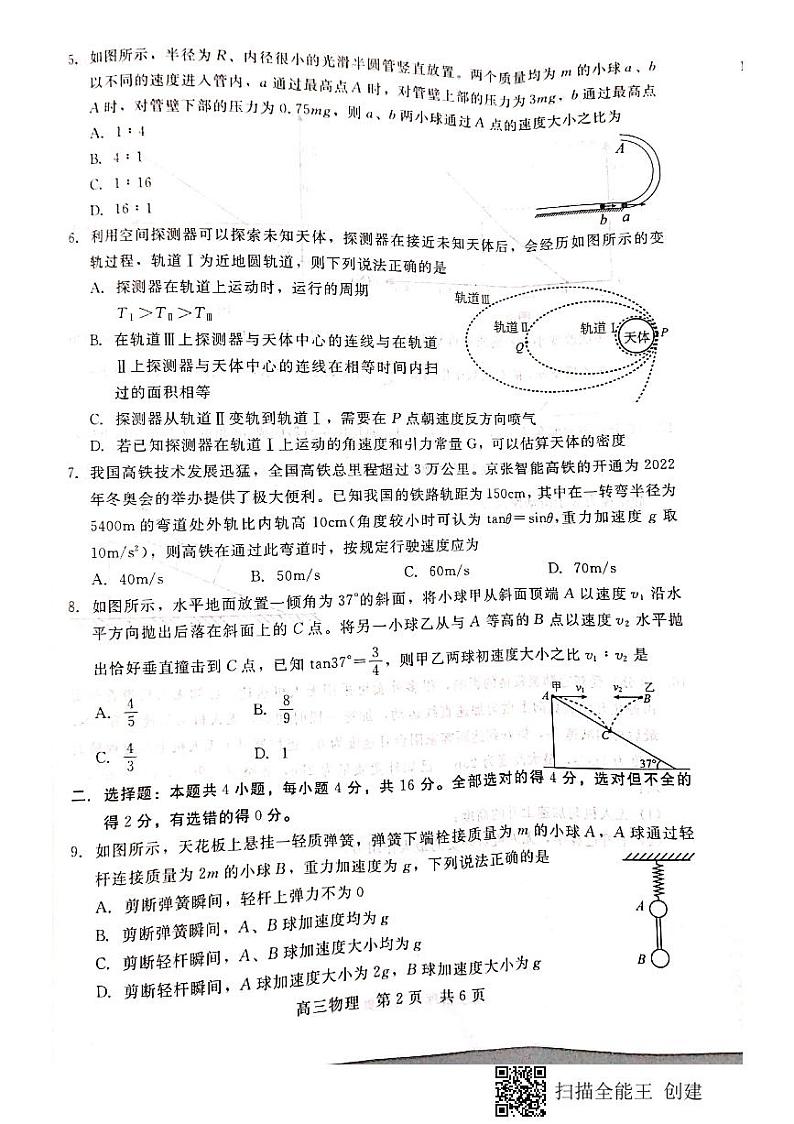 河北省张家口市2021届高三上学期第一次质量检测物理试题第2页
