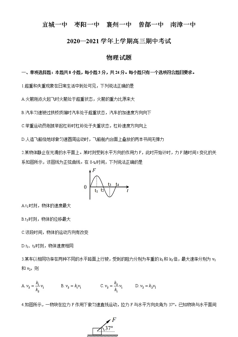 2021襄阳五校（宜城一中、枣阳一中、襄州一中、曾都一中、南漳一中）高三上学期期中考试物理试题含答案01