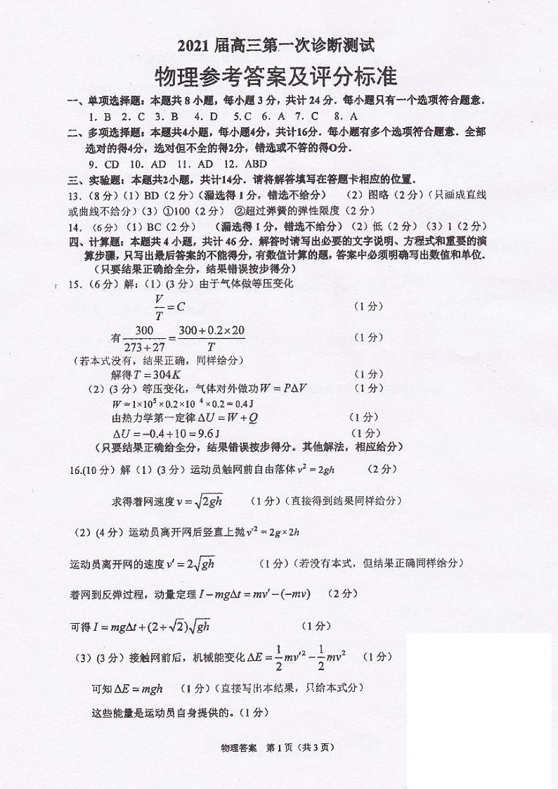 物理答案江苏省（海门市、通州区，启东市）2021届高三第一次诊断测试（含答案）第1页