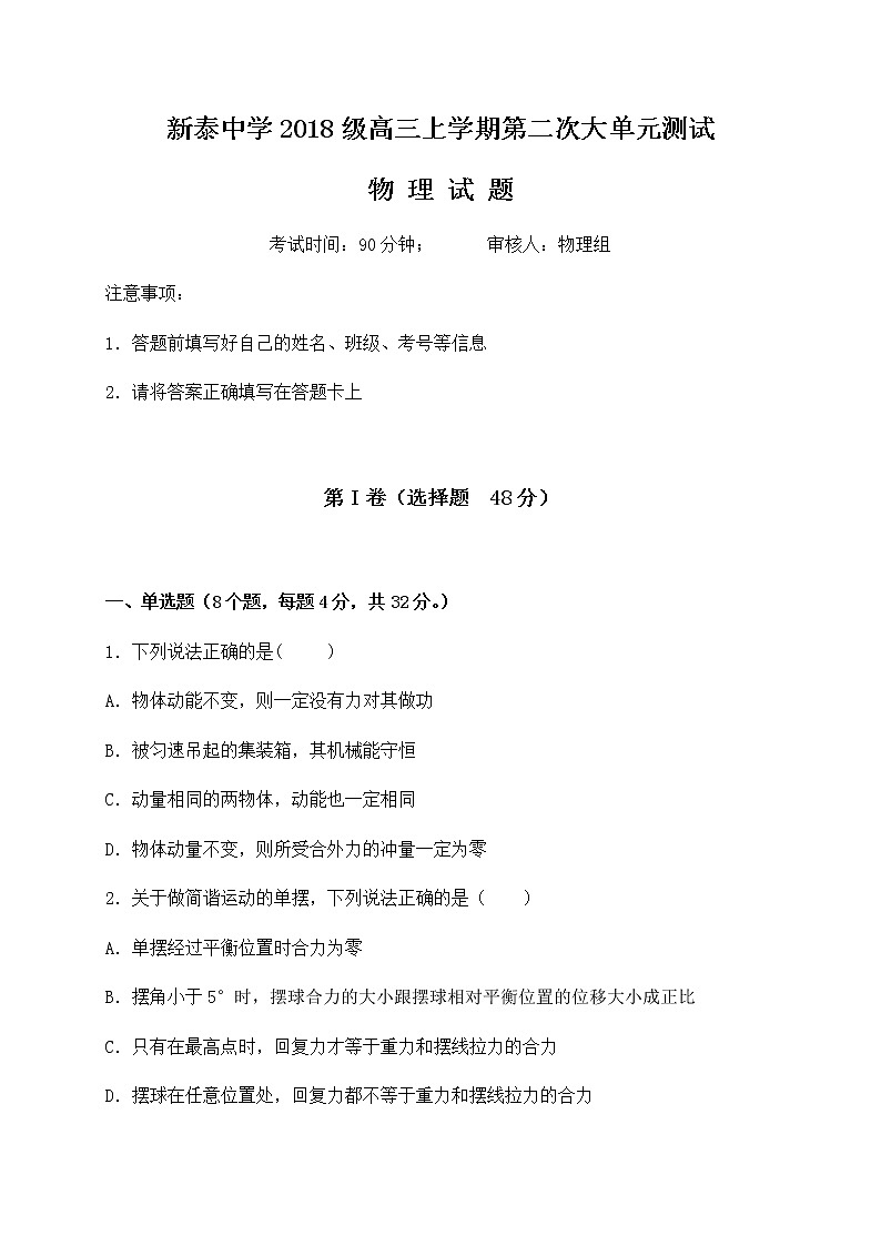 山东省新泰市第一中学老校区（新泰中学）2021届高三上学期第二次月考物理试题第1页