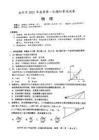 2021永州高三第一次模拟物理试题图片版含答案