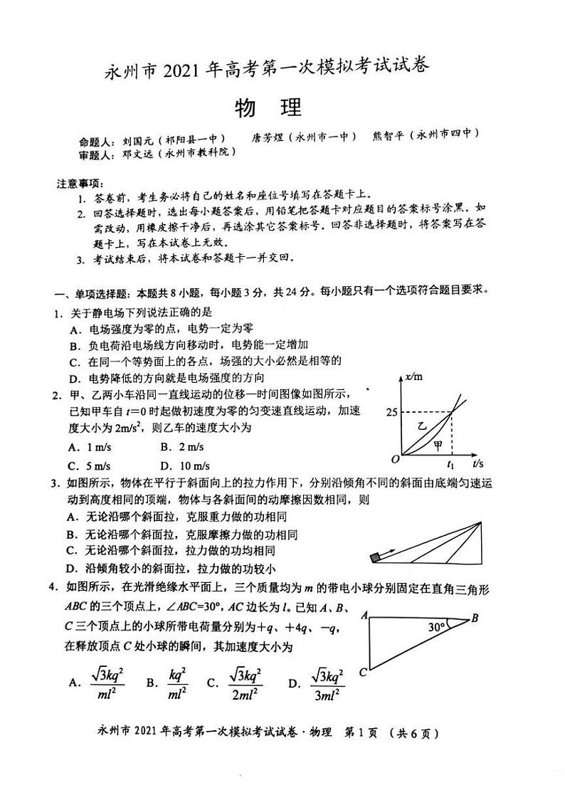 2021永州高三第一次模拟物理试题图片版含答案01