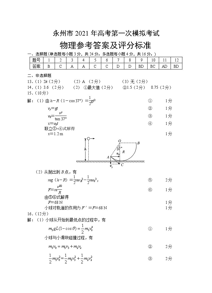 2021永州高三第一次模拟物理试题图片版含答案01