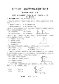 2021省哈尔滨一中高三上学期第一次月考试题物理PDF版含答案（可编辑）