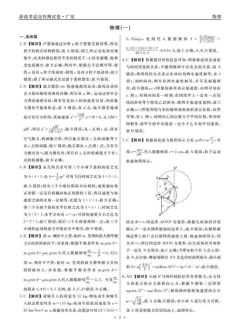 广东省2021届物理（一）答案第1页
